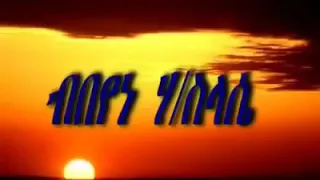 Beyene Hailesilasie Classical Music በየነ ሃይለስላሴ ትግርኛ ክላሲካል 