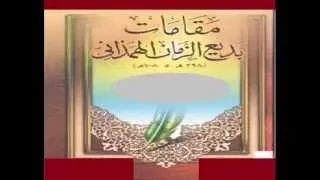 مقامات بديع الزمان الهمذانى 