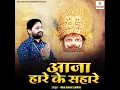 Aaja Hare Ke Sahare