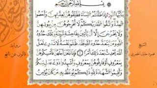 سورة الطلاق من المصحف المرتل المصور برواية قالون عن نافع بصوت الشيخ محمود خليل الحصري 
