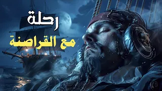وثائقي هادئ قبل النوم رحلة عبر أساطير القراصنة البحر والحرية 