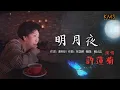 Download Lagu 許蓮菊 Lusiani - 《明月夜》 MING YUE YE