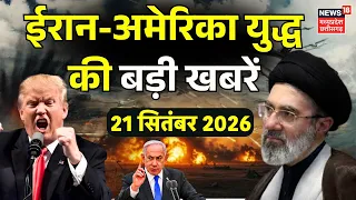 Iran America War Update: महायुद्ध की सबसे बड़ी खबरें | Houthis Saudi War | Hormuz War | Khamenei