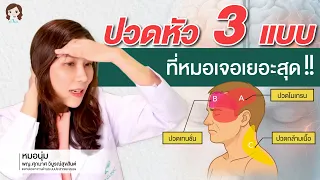 อาการร่วมที่มักเกิดขณะปวดหัวไมเกรน มีอะไรบ้าง