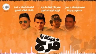 مهرجان فينك يا فرح غناء حمو بيكا ومودى امين توزيع فيجو الدخلاوى                دندنها