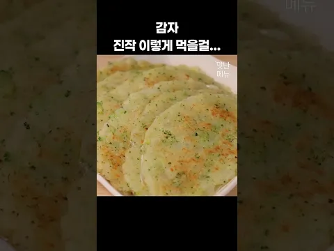 감자 2개 있으면 무조건 이렇게 드세요 #감자요리 #감자전 #브로콜리요리