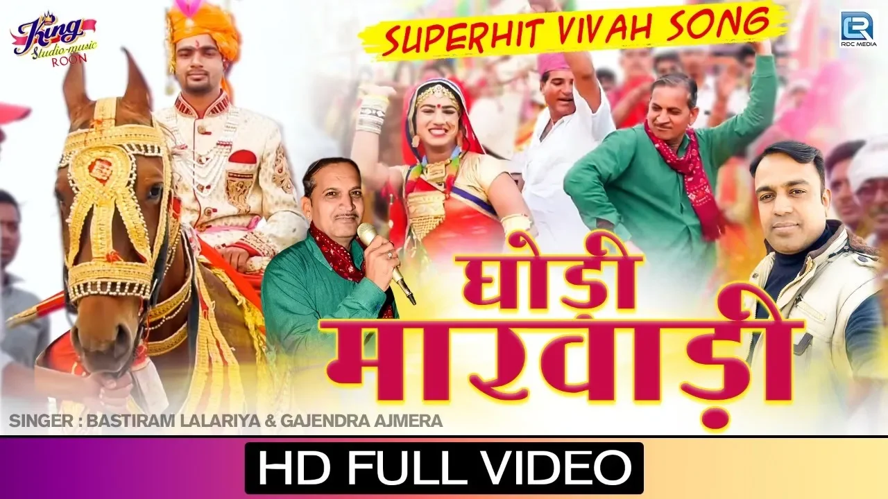 घोड़ी मारवाड़ी - Bastiram Lalariya, Gajendra Ajmera न्यू DJ विवाह गीत | Rajasthani Vivah Song 2020