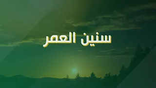 نياف تركي سنين العمر حصريا 2024 