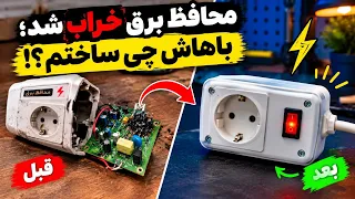 محافظ برق خراب شد  باهاش چی ساختم      دندنها