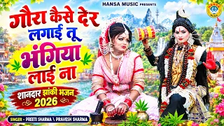 🔱भोलेनाथ की शानदार झांकी ~ गौरा कैसे देर लगाई तू भंगिया लाई ना | Shiv Jhanki Bhajan |