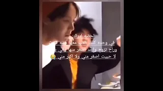 في وحده كنت العب معها هسه كبرت وراح تزوج واحد اصغر منها واني بعدني لا حبيت اكبر مني ولا اصغر لايك 