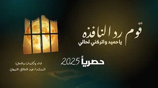 عبد الخالق النبهان قم رد النافذه حصريا 2025 