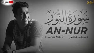 سورة النور بصوت القارئ أحمد الشافعي 