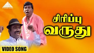 Download சிரிப்பு வருது HD Video Song | வெற்றிக்கோடு கட்டு | முரளி | மீனா | தேவா MP3