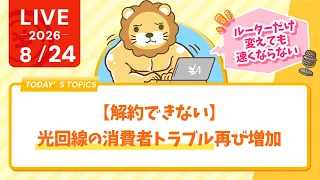 今日の学長ライブ l 【解約できない】光回線の消費者トラブル再び増加【速くならない】【8/24 8:30まで】