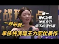 Download Lagu 清唱就是单依纯的统治区！单姐连唱王力宏代表作，混音丝滑一秒听醉了~ #歌手2025 #singer2025 #音乐 #单依纯 #王力宏
