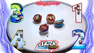 اعظم نزال ثنائي التنين و البرق ضد الكاسر و الأنفجار على افضل 4 حلبات BEYBLADE BURST RISE 