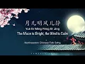 [Folk Lullaby] 月儿明 风儿静 The Moon is Bright, the Wind is Calm - Chinese, Pinyin \u0026 English Translation