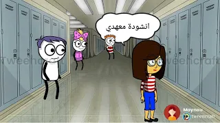 أنشودة معهدي دندنها