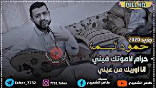 جديد حمود السمه 2020 حرام لاموتك فيني ياشاكي الهم كامله FULL HD 