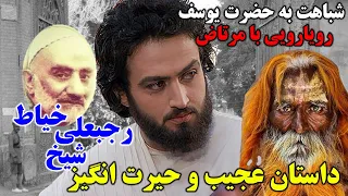 داستان کرامات شیخ رجبعلی خیاط و مرتاض هندی و شباهت حیرت انگیز او به حضرت یوسف ع مسلمان تی وی 