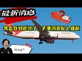 Download Lagu 印度航空｜AI171真相還能查出來嗎｜直播開放提問討論！