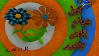 اغنية جانا العيد وهنعيد دندنها