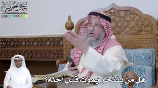 473 هل م ن ينتحر يموت قبل أجله عثمان الخميس 