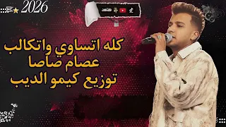 مهرجان كله اتساوي واتكالب  عصام صاصا توزيع كيمو الديب الجديد       دندنها