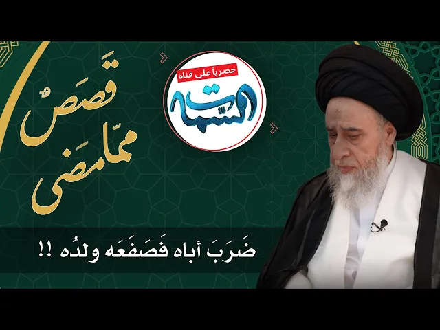 ⁣السيد صباح شبر | قَصَصٌ ممّا مَضى | ضَرَبَ أباه فَصَفَعَه ولدُه !!