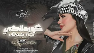 كورمانجي هرا كولي   اغاني الكردية طرب      معزوفه تيك توك   مطلوبه اكثر شيء  دندنها