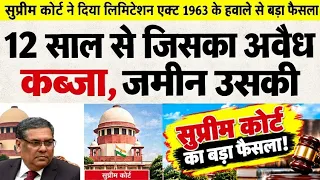 12 साल से जिसका अवैध कब्जा | Limitation Act, 1963 और Adverse Possession (प्रतिकूल कब्जा)