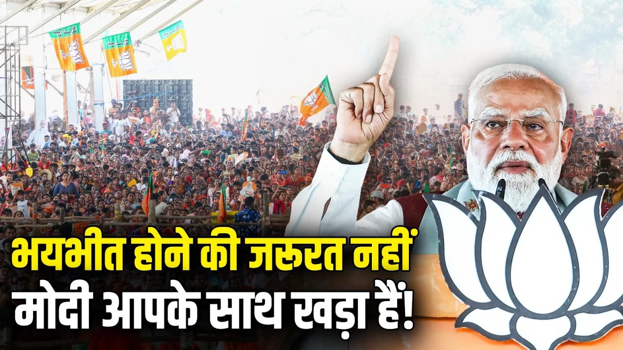 "मोदी आपके साथ खड़ा हैं..." बंगाल की जनता को PM ने दी सुरक्षा की गारंटी | PM Modi | WB Election 2026