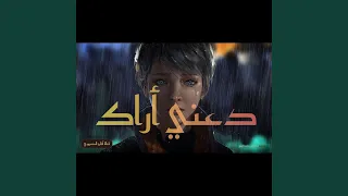دعني أراك بدون موسيقى Daani Arak 