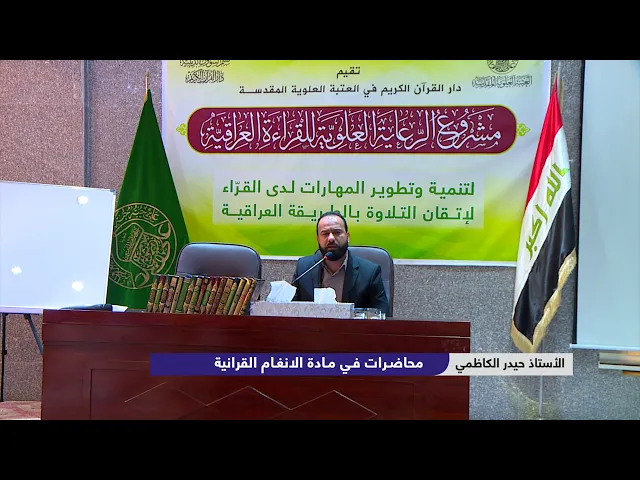 ⁣دروس في الأنغام القرآنية العراقية || الأستاذ حيدر الكاظمي || المحاضرة الحادية عشر