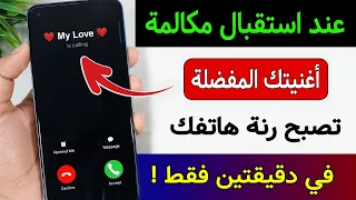 كيفية جعل أي أغنية نغمة رنين لهاتفك   عندما يتصل بي أي شخص تشتغل أغنيتي المفضلة         دندنها