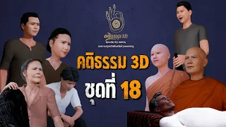 รวมเรื่องเล่า คติธรรม 3D ชุดที่ 18