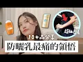 Download Lagu 買了這麼多防曬...最慘痛的領悟 超多防曬爆款分享