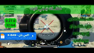 اقوى ملف ببجي لايت اخر تحديث جلد سيرفر خاص برفع تقييم Pubg Mobile Lite 