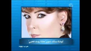 عرب وود أنوشكا تستأنف تصوير مملكة يوسف المغربي 