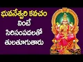Download Lagu Bhuvaneswari Kavacham With Lyrics - Bhuvaneswari Devi Devotional Songs | Telugu Bhakti Songs