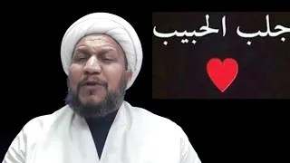 لجلب الحبيب وتسخير القلوب القاسية بإذن الله تعالى 