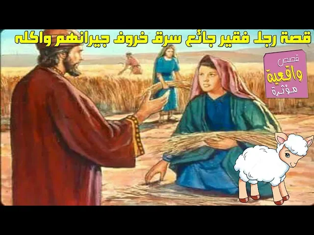 ⁣قصة رجل فقير جائع سرق خروف جيرانه واكله - لكن ماذا حكم عليه الحكيم ؟ تابع