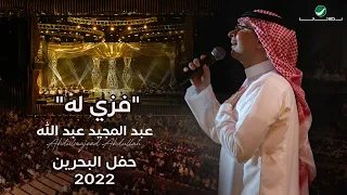 عبدالمجيد عبدالله   فزي له  حفل البحرين         دندنها
