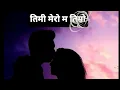 Download Lagu Timi Mero Ma Timro | official Lyrics Video | Steelman