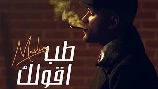 مسلم طب اقولك Tab A2olak كانت غالية بس معايا هادية جديد 2023 