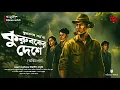 Download Lagu Rijuda | Kuruboker Deshe | EP (2/2) | Goyenda Golpo | Adventure | Buddhadeb Guha | Audio Story