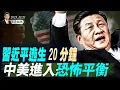 習近平逃生20分鐘，軍隊大清洗由普京引發；盧比奧也變了？中美進入恐怖平衡；川普：從媒體大亨投身核聚變(天亮論政第1832集 20251221)