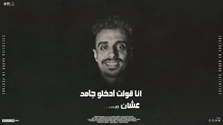 مهرجان انا قلبي ابن القرموطه   لو تسالوني بعشق مين    عمر   و شواحه و الصورص و شادي و بلال سمعها