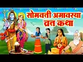 Download Lagu सोमवती अमावस्या की कहानी - Somvati Amavasya Kahani - Amavasya Vrat Katha 2024 - सोमवती अमावस्या कथा